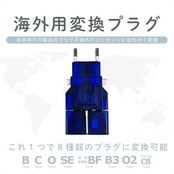 カシムラ 海外用 変換プラグ 世界対応 サスケ ブルー 電源プラグ B / C / BF / B3 / O / SE / O2 NTI-13