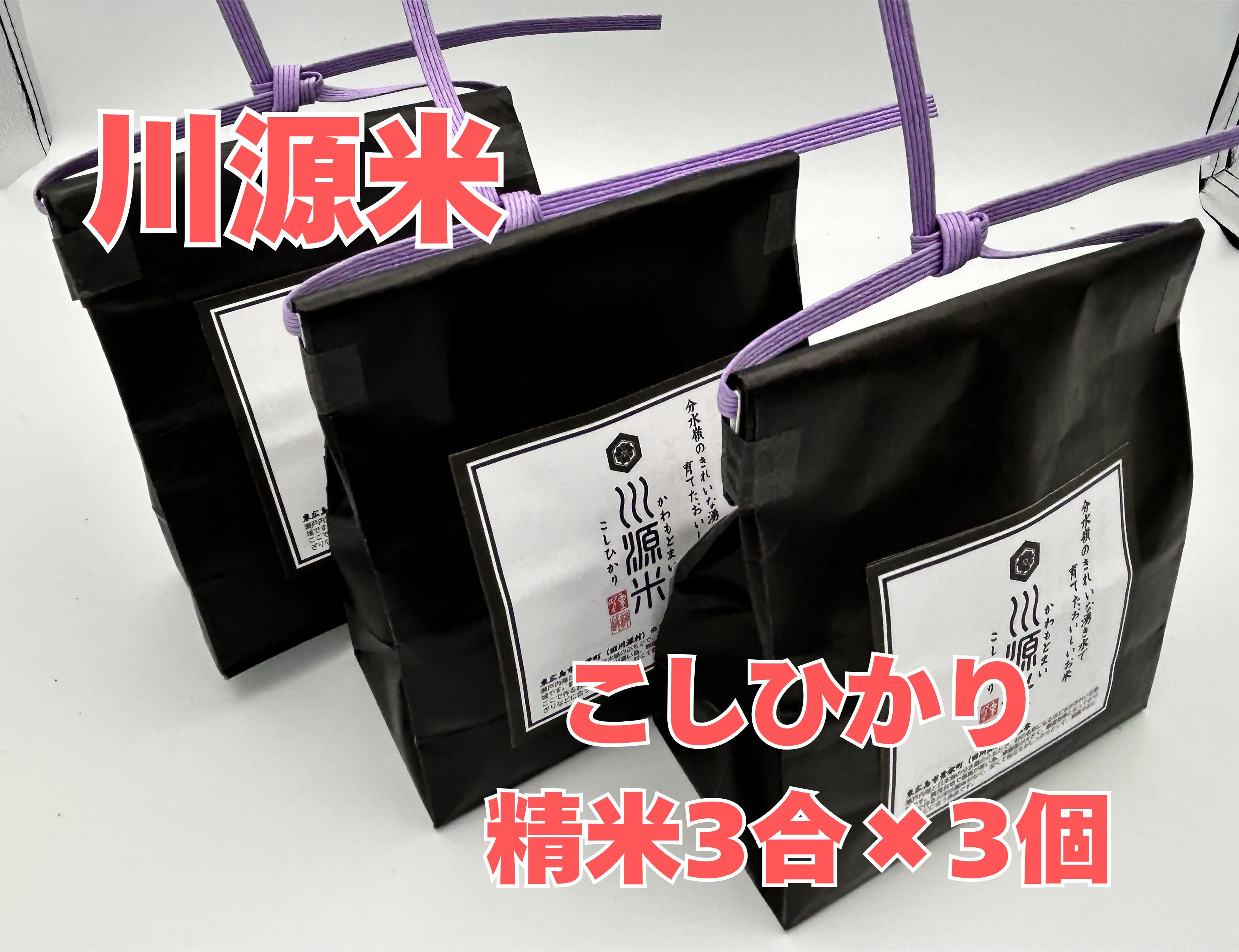 川源米(こしひかり/精米3合×3個)