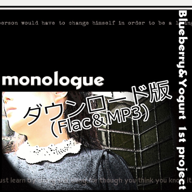 【ダウンロード版】『monologue』(FLAC＋MP3)