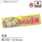 【受注生産】横幕 防炎 からし蓮根 黄 180×45cm 46851