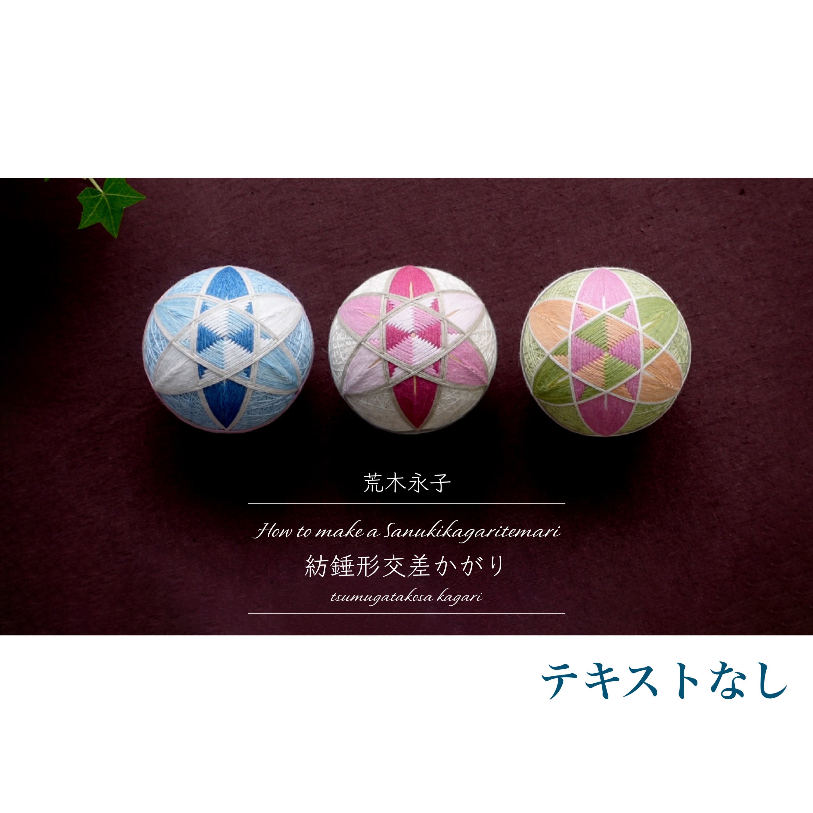 ◆動画付き◆手まりキット「紡錘形交差かがり」おかわりセット(テキストなし)_KIT009-4