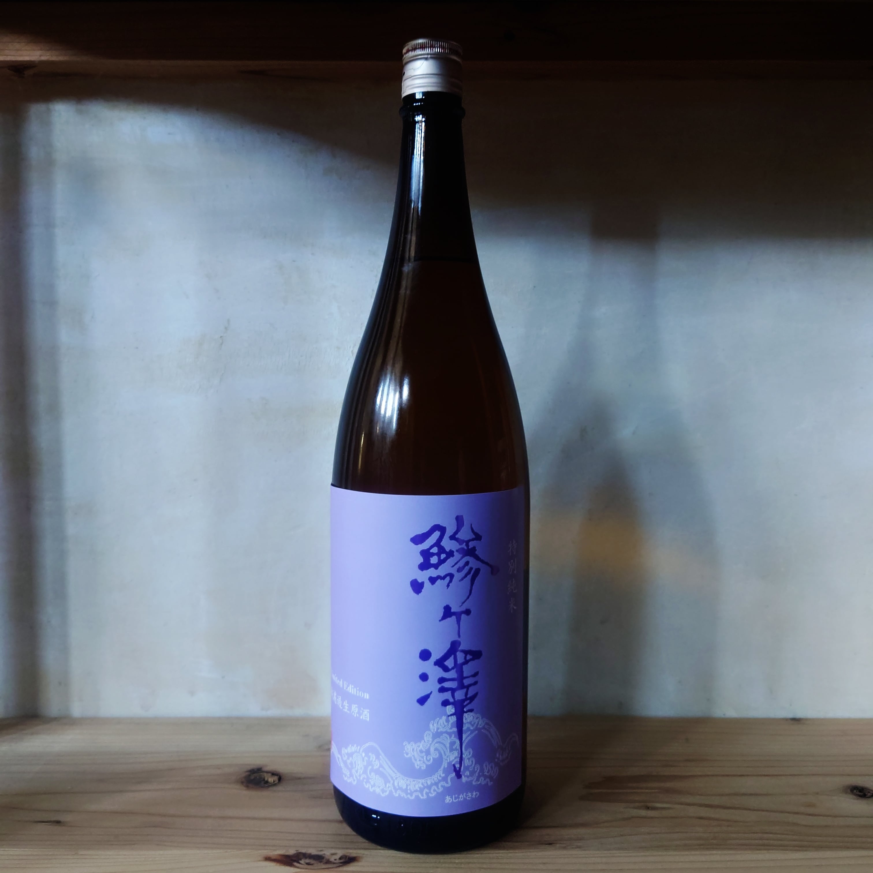 鯵ヶ澤 特別純米 無濾過生原酒 720ml | 十徳日本酒販売所｜大阪・吹田