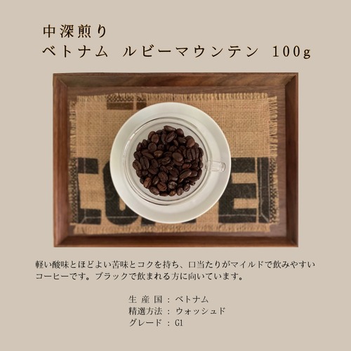 中深煎り　ベトナム　ルビーマウンテン　100g