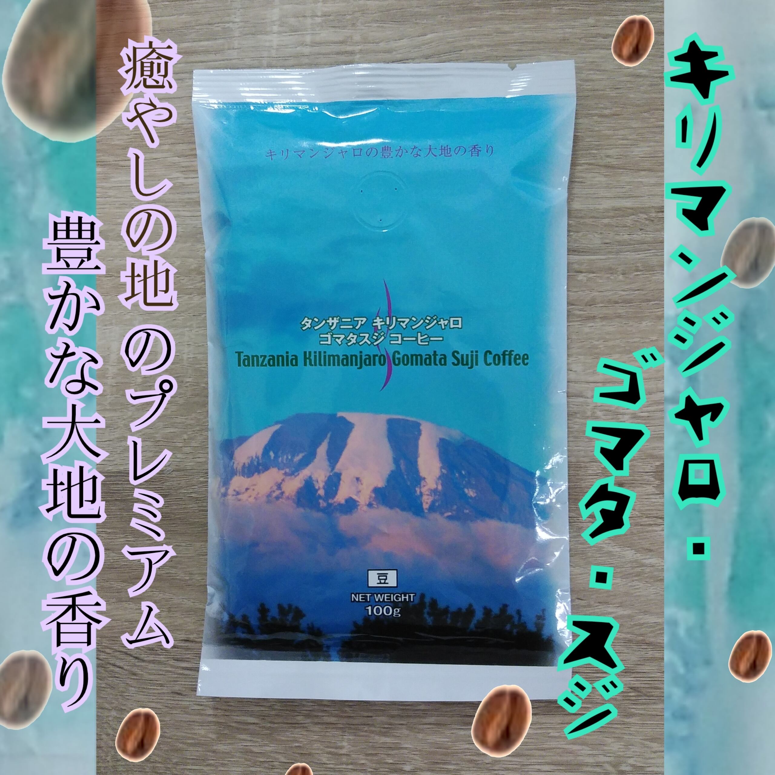 希少な野性のコーヒー豆 癒しの地タンザニア キリマンジャロ山のエネルギー キリマンジャロ ゴマタ スジ 100g豆 野生のコーヒーくまじまみのり 焙煎時のサウンド エチオピア原生林パワー 自然に育ち生きているコーヒー豆をそのままごくり