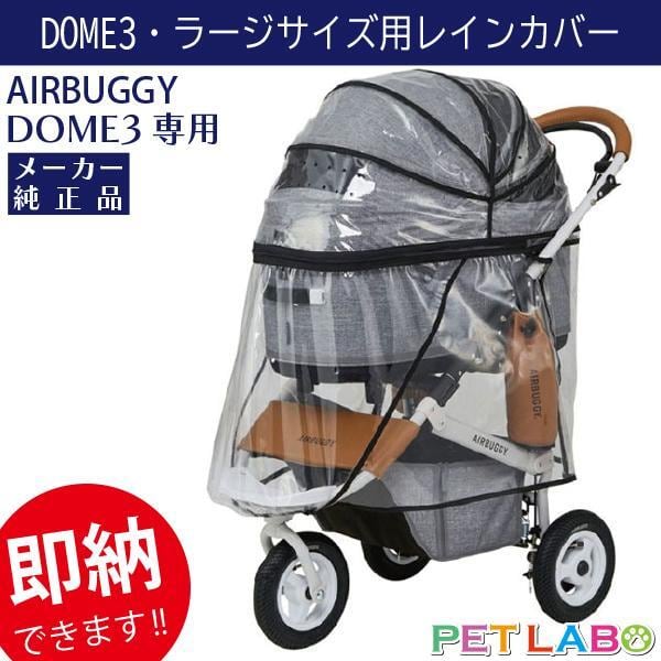 即納できます!! ドーム3ラージサイズ専用レインカバー エアバギーフォーペット(AirBuggy for PET) カート お散歩 おでかけ 旅行 小型犬 中型犬
