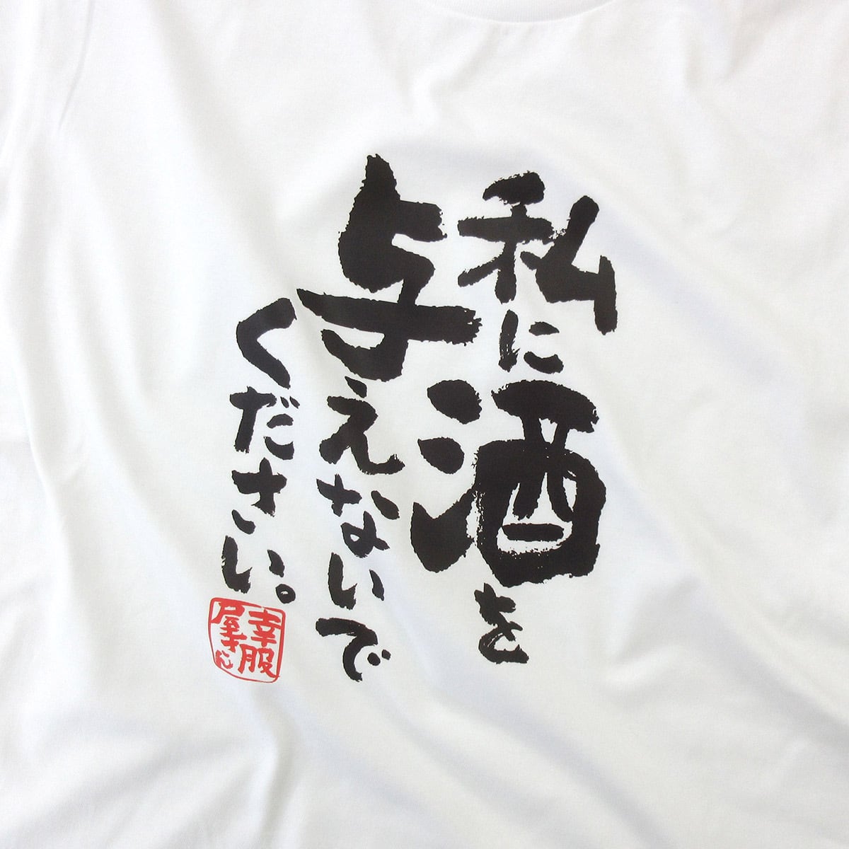 私に酒を与えないでください。 Tシャツ ka400-138 漢字 酒好きな方に お酒 飲み屋 居酒屋 誕生日 父の日 ギフトプレゼント おもしろtシャツ
