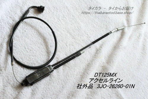 「DT125MX　アクセル・ライン　社外品 3J0-26260-01N」