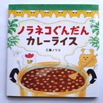 ノラネコぐんだんカレーライス