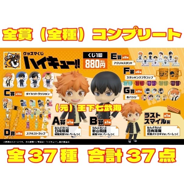 ハイキュー グッスマくじ グッスマくじ ハイキュー!! 全賞（全種）コンプリート 全37種 合計37点