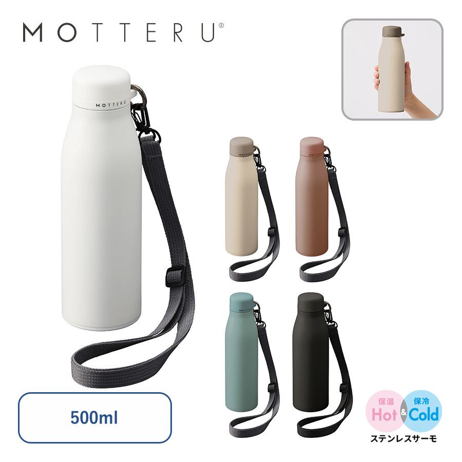 MOTTERU モッテル ショルダーサーモステンレスボトル ver.2 水筒