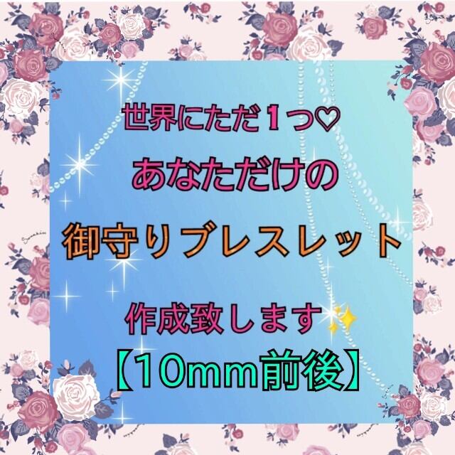 霊視鑑定 波動石御守りオーダーブレスレット 10mm珠前後 | Pay ID 