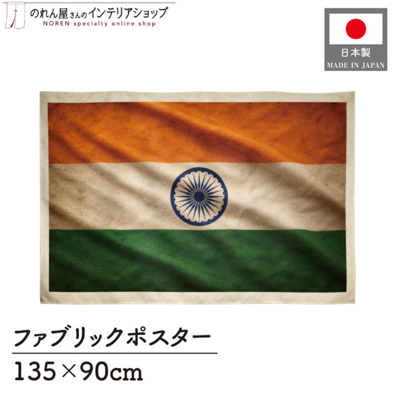 【受注生産】ファブリックポスター 国旗 インド ヴィンテージ風 135×90cm 52990