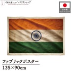 【受注生産】ファブリックポスター 国旗 インド ヴィンテージ風 135×90cm 52990