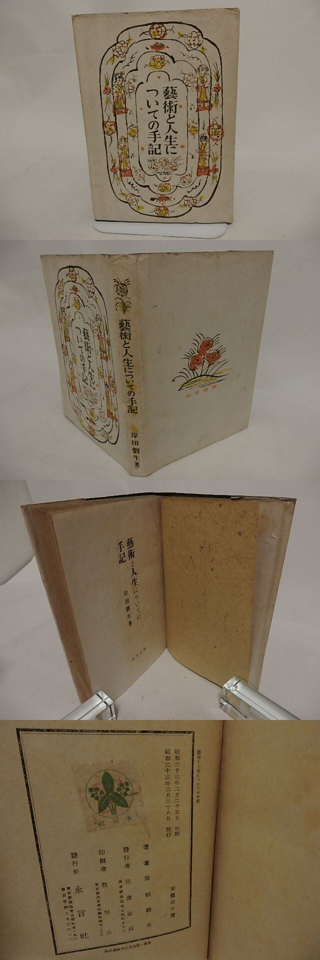 芸術と人生についての手記 / 岸田劉生 [24624] | 書肆田高
