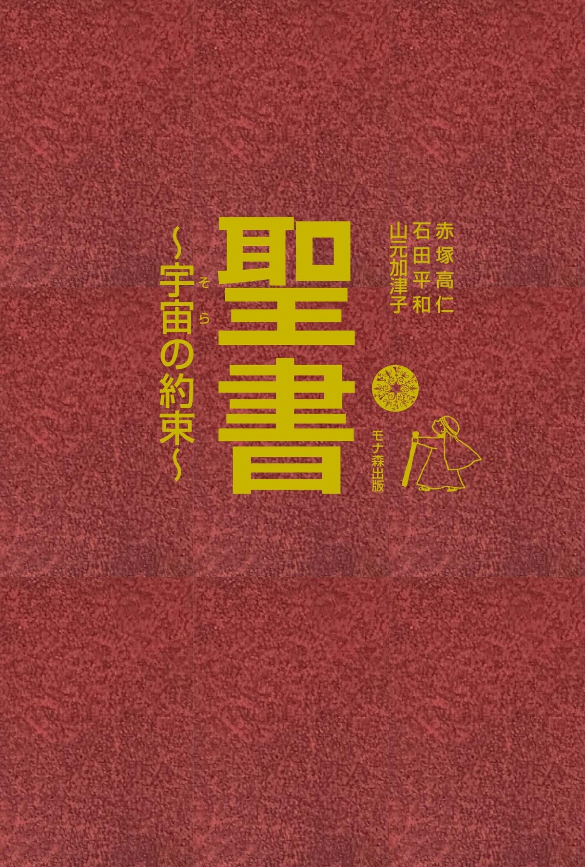 聖書 〜宇宙の約束〜 出版記念講演会 | ユウサミイオフィシャルブログ 