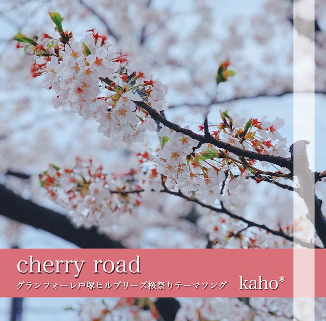 【CD】『cherry road』(グランフォーレ戸塚ヒルブリーズ桜祭りテーマソング)