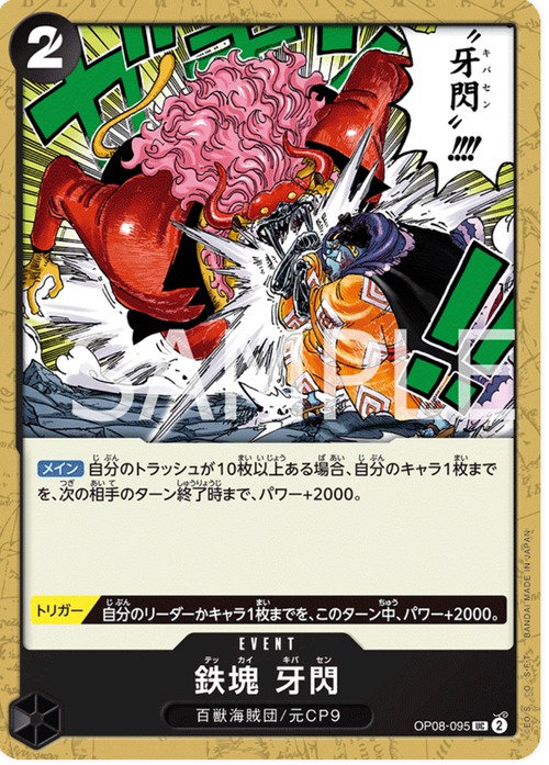 鉄塊 牙閃 OP08-095