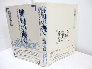 俳句の海で　「俳句研究」編集後記集'68.4-83.8　/　高柳重信　　[31055]