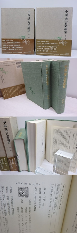 中西進万葉論集　第1・2巻　万葉集の比較文学的研究　上下2冊揃　/　中西進　　[30344]