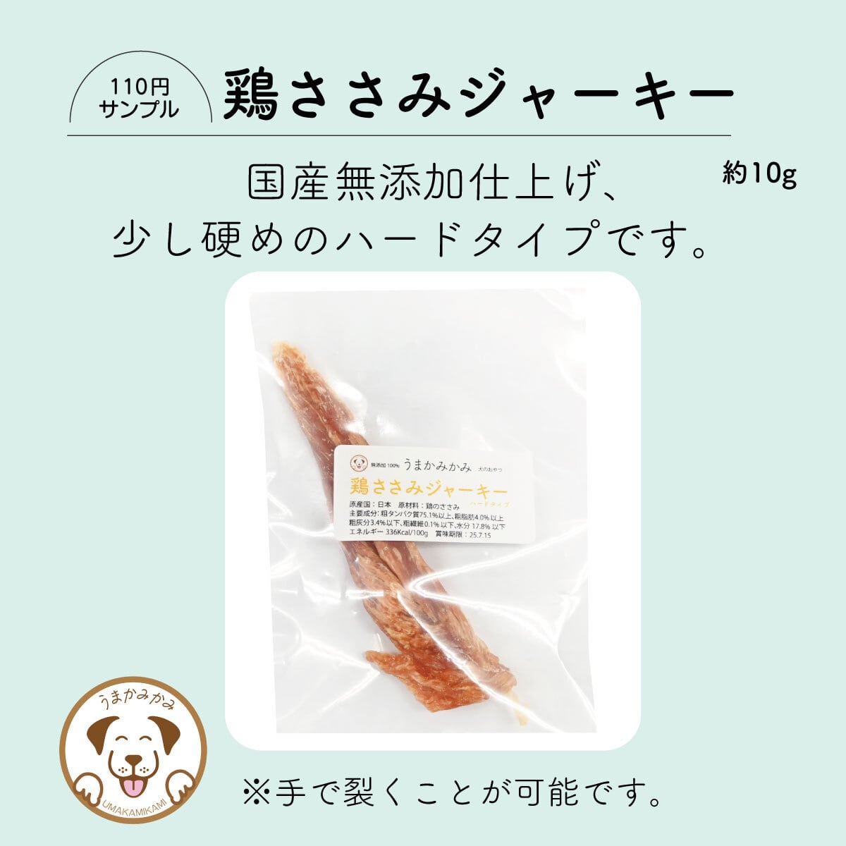 【サンプル】鶏ささみジャーキー ハードタイプ (約10g)モンゴル産 うまかみかみ (26.1.30)