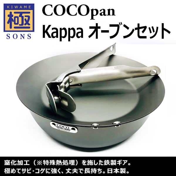 COCO】極SONS　Kappa(カッパ)　ダッヂオーブン　鉄板　BASE　COCOpan　オーブンセット　OUTDOOR　鍋　MATSUMOTO