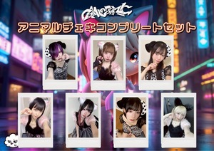 【ギャンデミ】アニマル チェキメンバー全員セット〈12月 & 2ｾｯﾄ限定〉