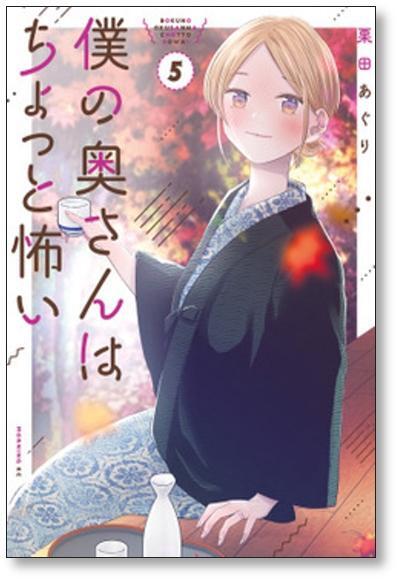 僕の奥さんはちょっと怖い 栗田あぐり [1-5巻 コミックセット/未完結