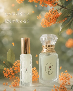 10ml　スプレー《金木犀の香りに、記憶は秋を巡る》