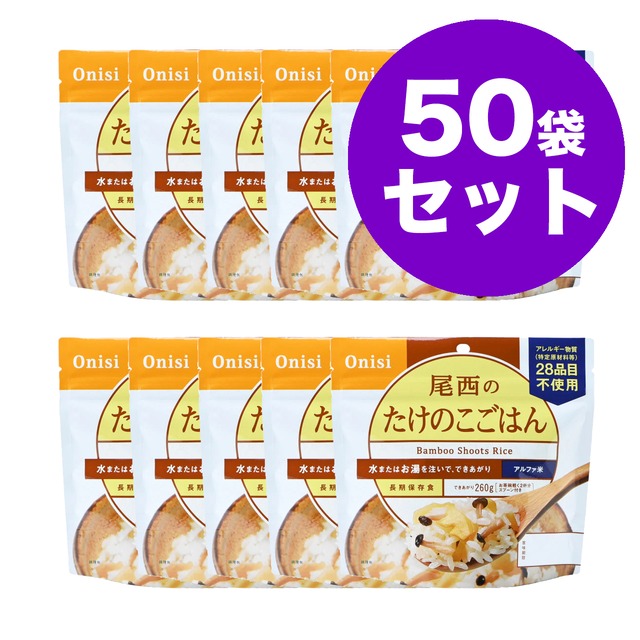 尾西のたけのこごはん　50袋　アルファ米