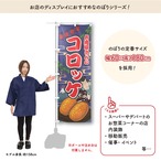 【受注生産】のぼり旗 お肉屋さんのコロッケ Yakusha-e Style 紺 60×180cm 47321