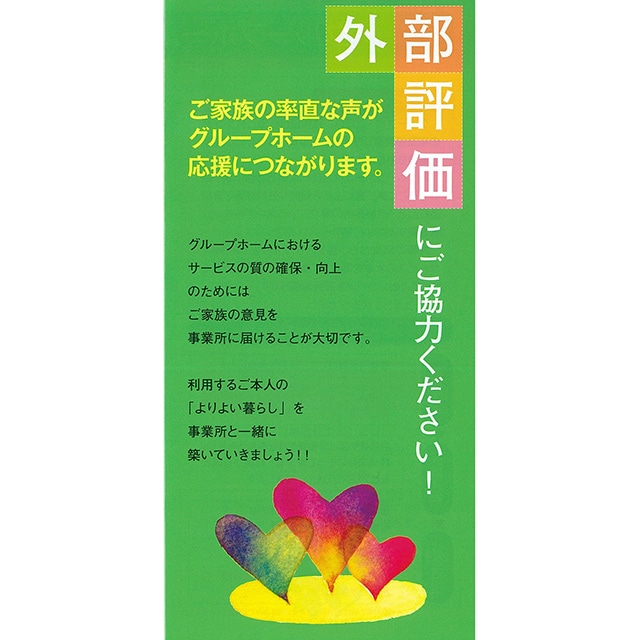 （1000部）外部評価にご協力ください　2015年度版ご家族の率直な声がグループホームの応援につながります