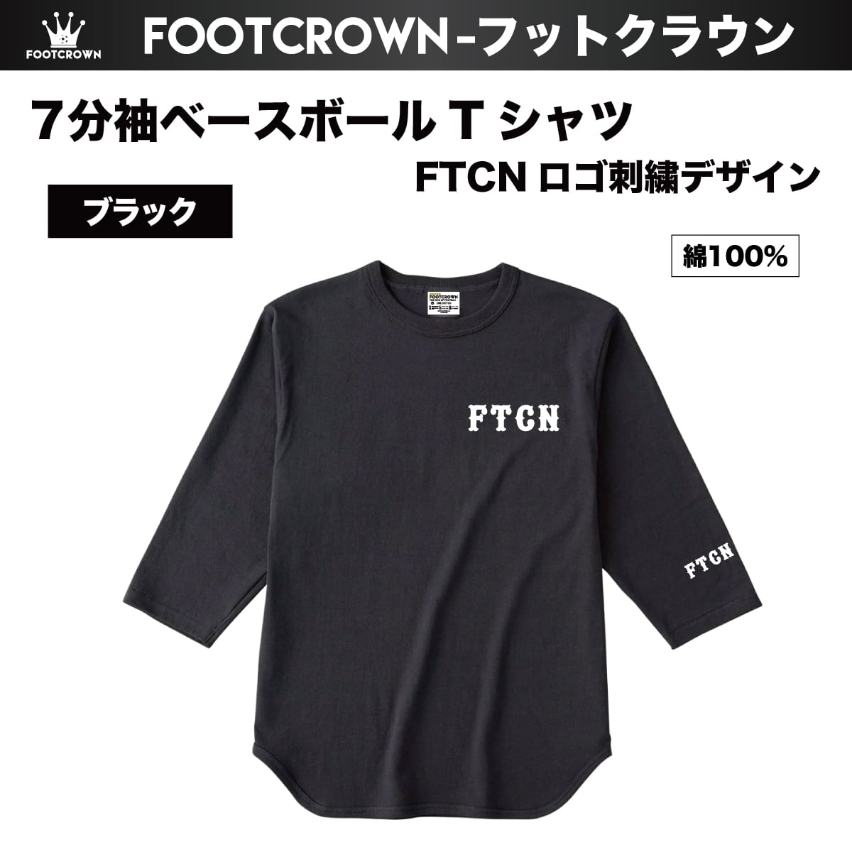 7分袖ベースボールTシャツ FTCN 刺繍ロゴ 6.2onz〜S〜2XL 2025秋冬