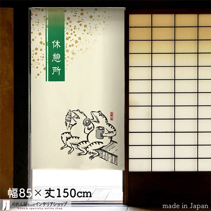 鳥獣戯画 | のれん工房