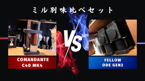 ミル別飲み比べセットCOMANDANTE「C40 MK4」vs FELLOW「Ode Gen2」