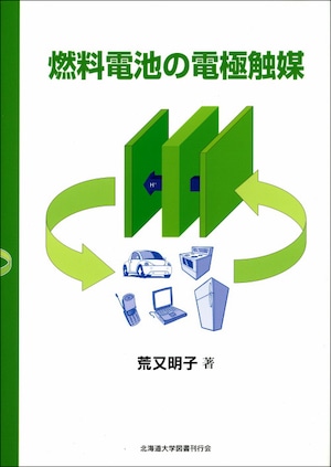 燃料電池の電極触媒