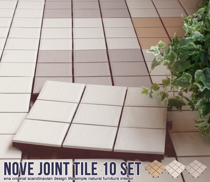 陶器製ジョイントタイル(10枚入り) ベランダリフォーム 2704