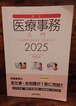 最新　医療事務入門　2025年版＜窓口業務から保険請求　統計業務まで＞