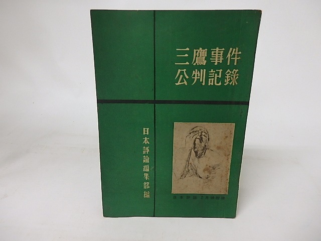 三鷹事件公判記録　日本評論2月号別冊附録　/　日本評論社　編　[16504]