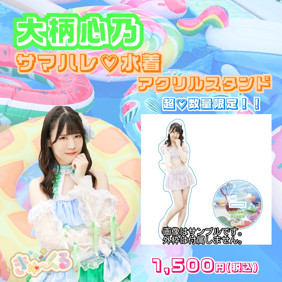 アクスタ(サマハレ♡水着) 佐藤愛唯 | きゅ～くるしょっぷ❤
