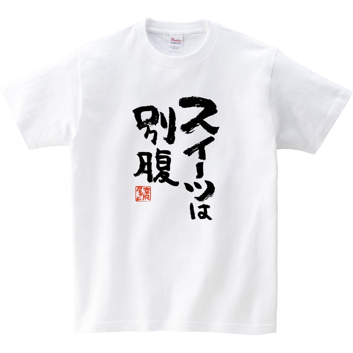 スイーツは別腹 ka400-37 おもしろ 漢字Tシャツ 甘いもの おいしい 食べたい 食いしん坊 幸せ デザート お菓子 おやつ ケーキ 和菓子