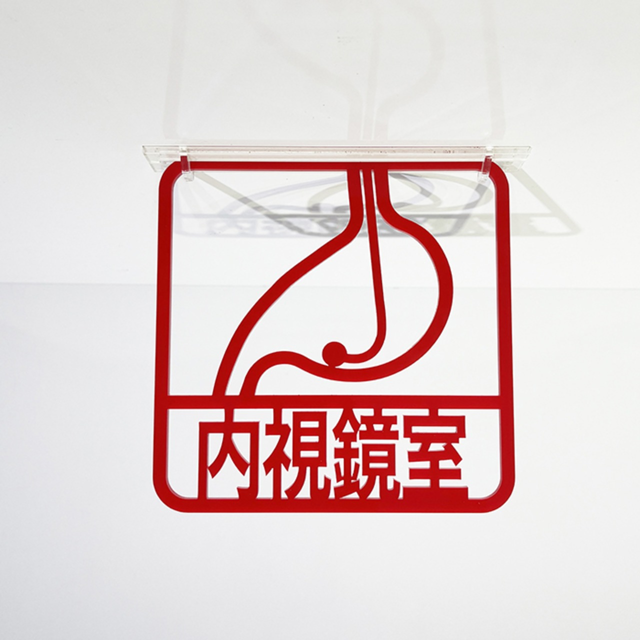 ツケレルン（3Wayピクトサイン）軽量 アクリル 突き出し 看板 （内視鏡室）3way-0130 - 3