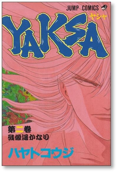 YAKSA ハヤトコウジ [1-7巻 漫画全巻セット/完結] ヤシャ | 漫画全巻