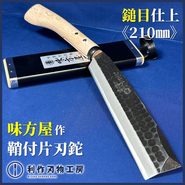 味方屋作 / 片刃鉈 鞘付 鎚目仕上〈刃長210mm〉