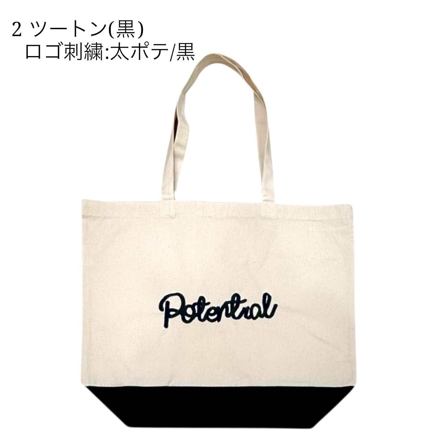 POTENTIAL | 刺繍ロゴ | トートバッグ 大 | POTENTIAL