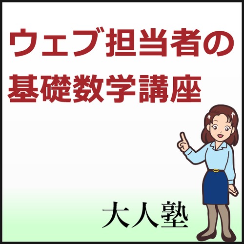 ウェブ担当者の基礎数学講座