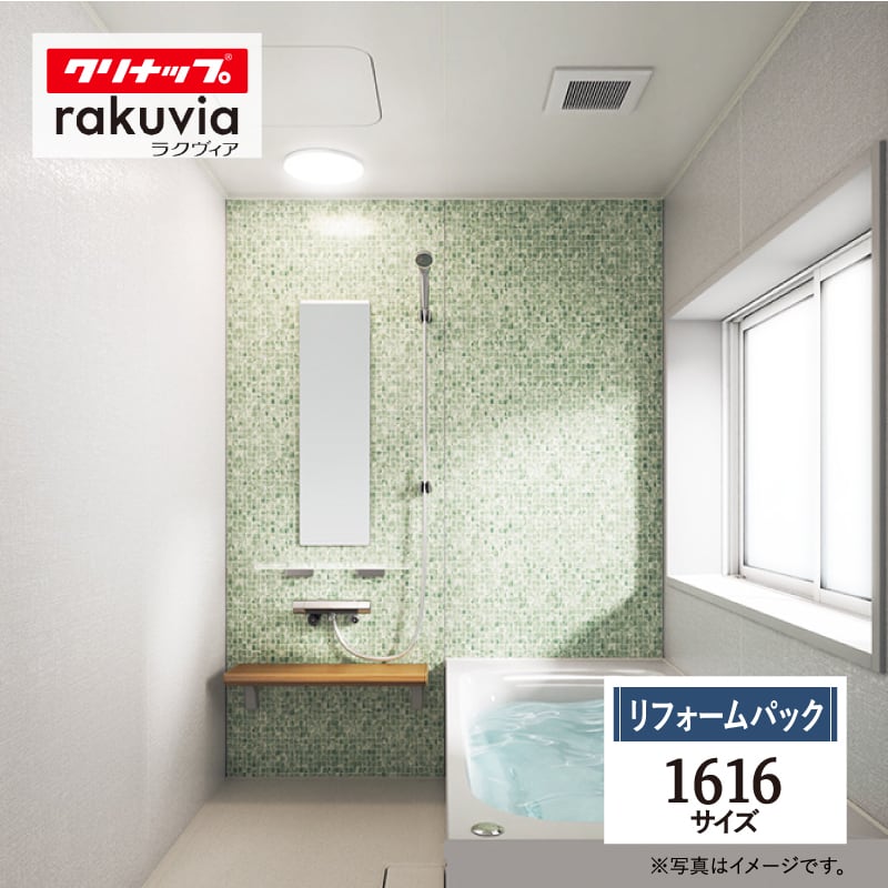 クリナップ ラクヴィア cleanup rakuvia 1616サイズ 戸建用 マンション用 基本仕様 システムバス ユニットバス お風呂 リフォーム 水回り 無料見積 オプション対応 保証込 送料無料 工事費込【リフォームパック】