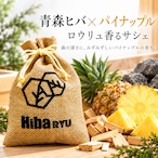 【 青森ヒバ × パイナップルの香り サシェ 】30g 国産 天然ヒバチップ Hiba RYU ロウリュ香る 森林浴 アロマ サウナ 岩盤浴 防虫 脱臭 消臭 ポプリ 芳香剤 玄関 靴箱 クローゼット 枕元