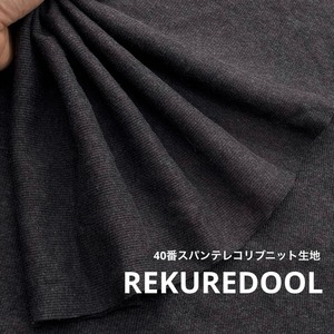 TC589◆1m◆L◆40番スパンテレコリブニット生地◆チャコール