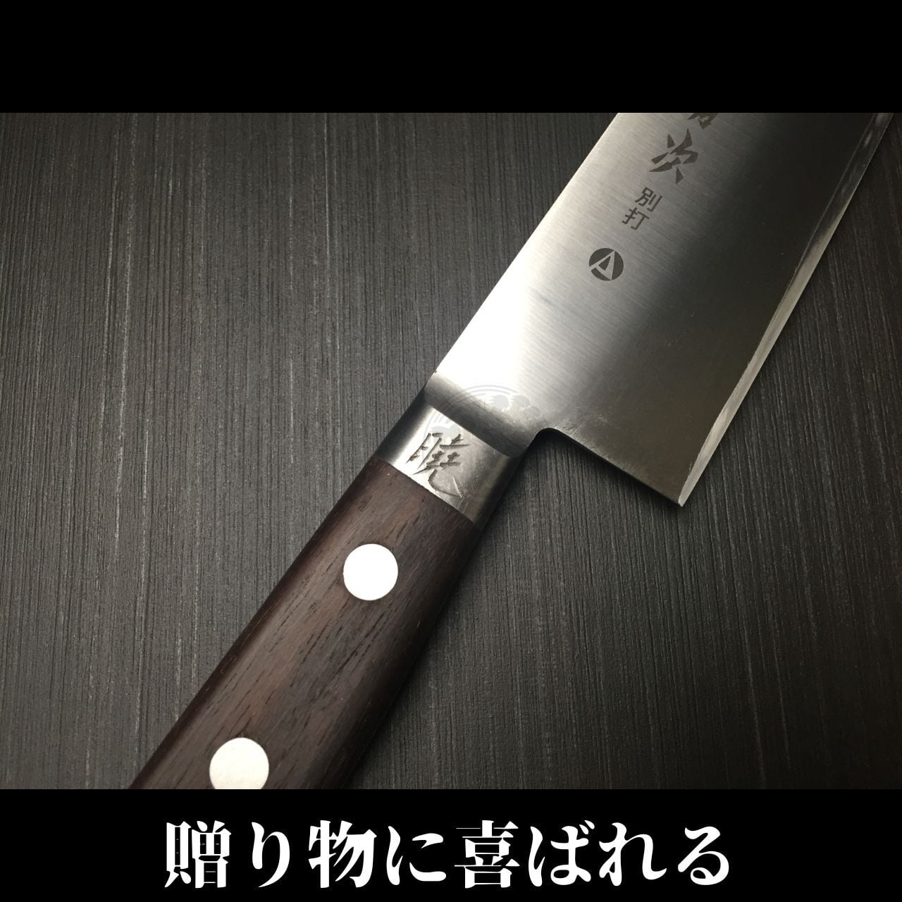 有次 包丁 三徳 180mm 日本製 S合金鋼 Aritsugu 黒木柄 名入れ 有次 包丁 三徳 180mm 日本製 S合金鋼 Aritsugu 黒木柄 名入れ