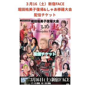 3月16日(土) 新宿FACE 18:00〜 堀田祐美子復帰＆しゃあ移籍興行  配信チケット